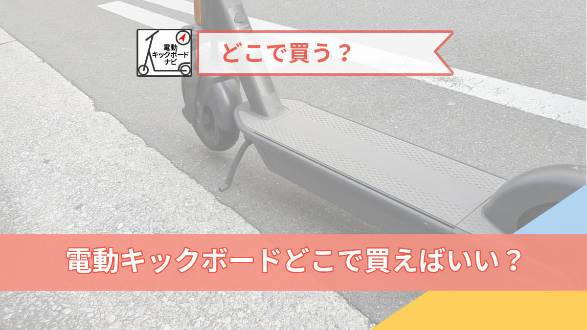 電動キックボードどこで買えばいい？ - 電動キックボードナビ（特定小型原付）