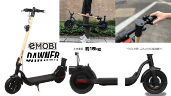 e-mobiから「特定小型」区分DAWNER ES-N5発表!