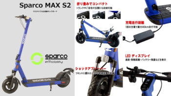 sparcoから「特定小型」区分MAX S2(SC01)発表!