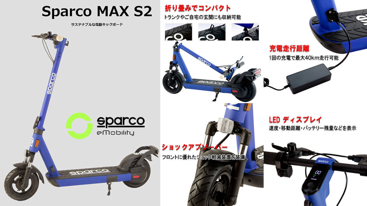 sparcoから「特定小型」区分MAX S2発表!
