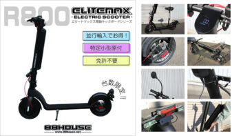 ELITEMAXから「特定小型」区分対応R800発表